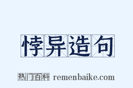 悖异造句是什么意思的图片